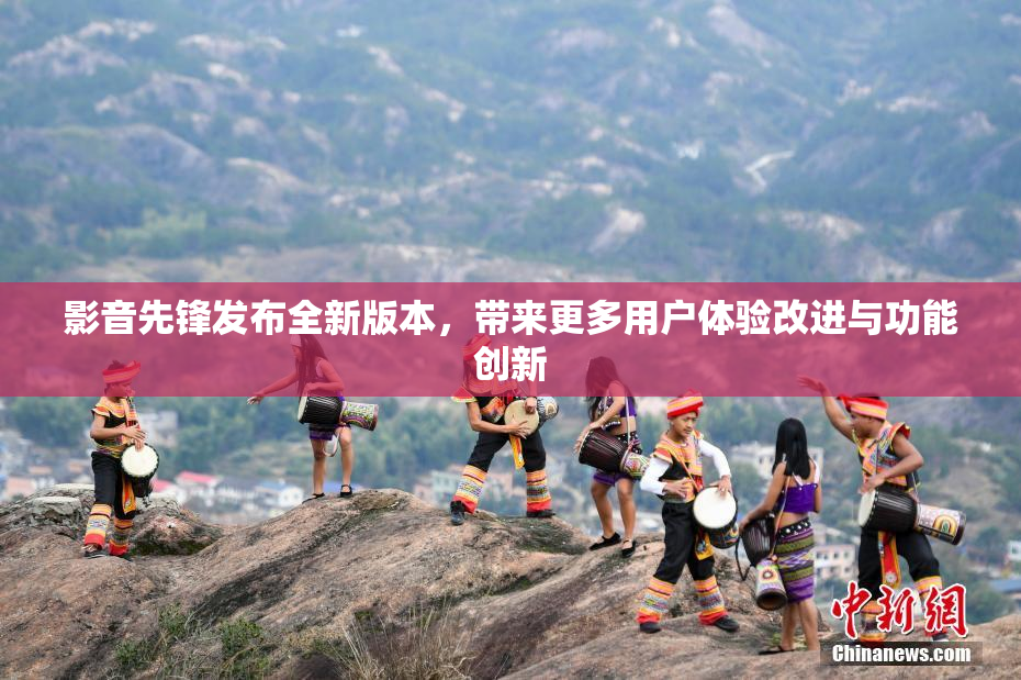 影音先锋发布全新版本，带来更多用户体验改进与功能创新