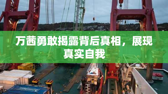 万茜勇敢揭露背后真相，展现真实自我