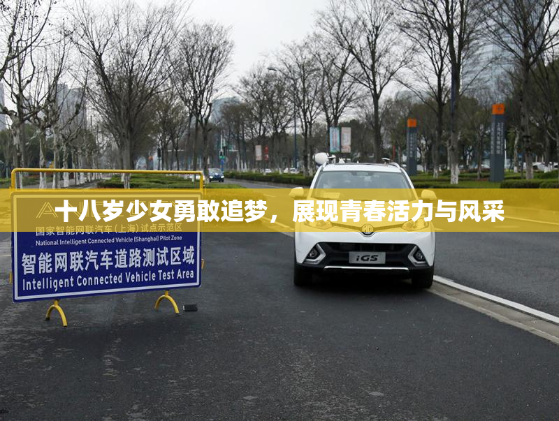 十八岁少女勇敢追梦，展现青春活力与风采