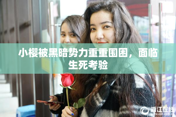 小樱被黑暗势力重重围困，面临生死考验