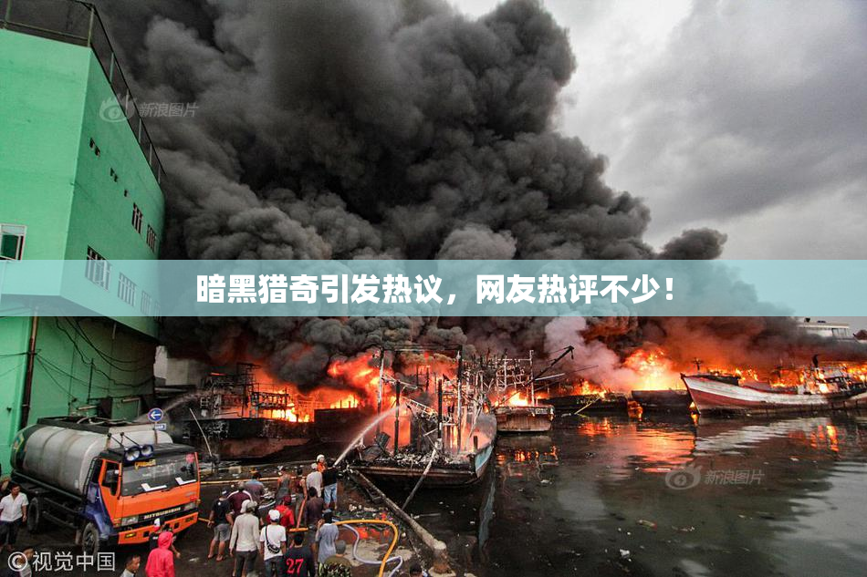 暗黑猎奇引发热议，网友热评不少！