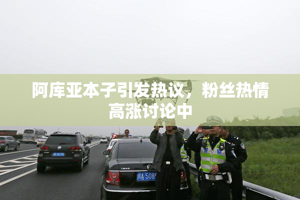 阿库亚本子引发热议，粉丝热情高涨讨论中