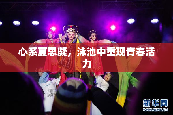 心系夏思凝，泳池中重现青春活力
