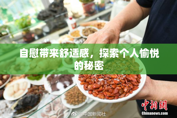 自慰带来舒适感，探索个人愉悦的秘密