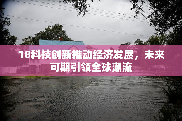 18科技创新推动经济发展，未来可期引领全球潮流