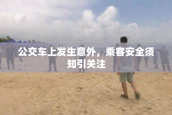公交车上发生意外，乘客安全须知引关注