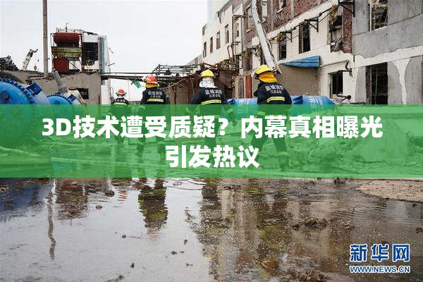 3D技术遭受质疑？内幕真相曝光引发热议