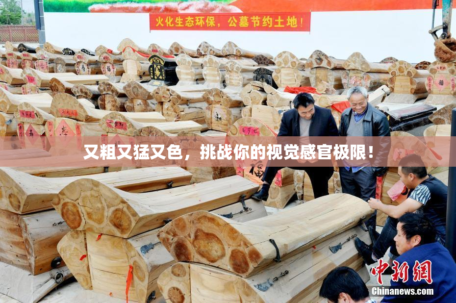 又粗又猛又色，挑战你的视觉感官极限！