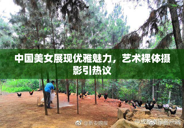 中国美女展现优雅魅力，艺术裸体摄影引热议
