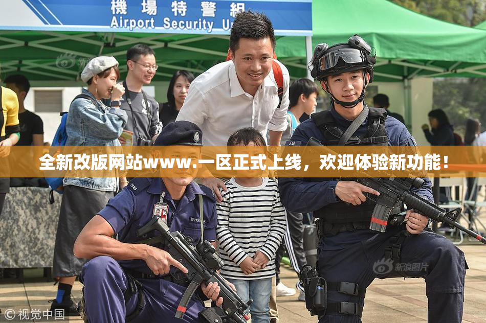 全新改版网站www.一区正式上线，欢迎体验新功能！