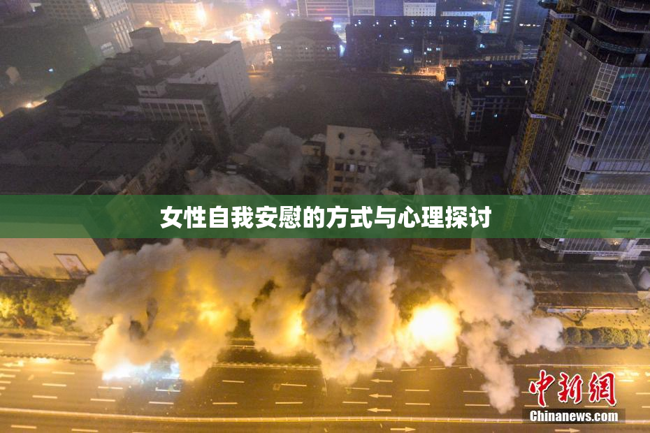 女性自我安慰的方式与心理探讨