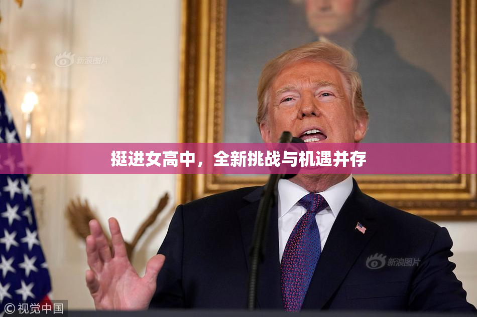 挺进女高中，全新挑战与机遇并存