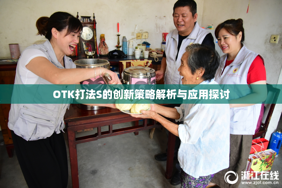 OTK打法S的创新策略解析与应用探讨