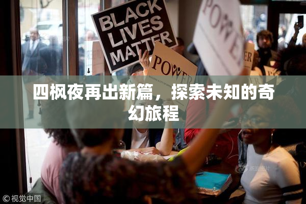 四枫夜再出新篇，探索未知的奇幻旅程