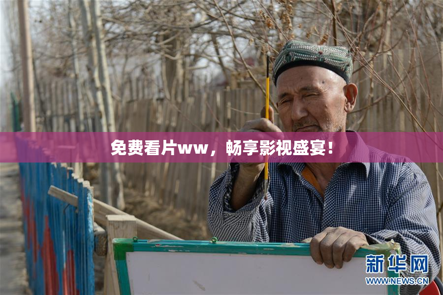 免费看片ww，畅享影视盛宴！