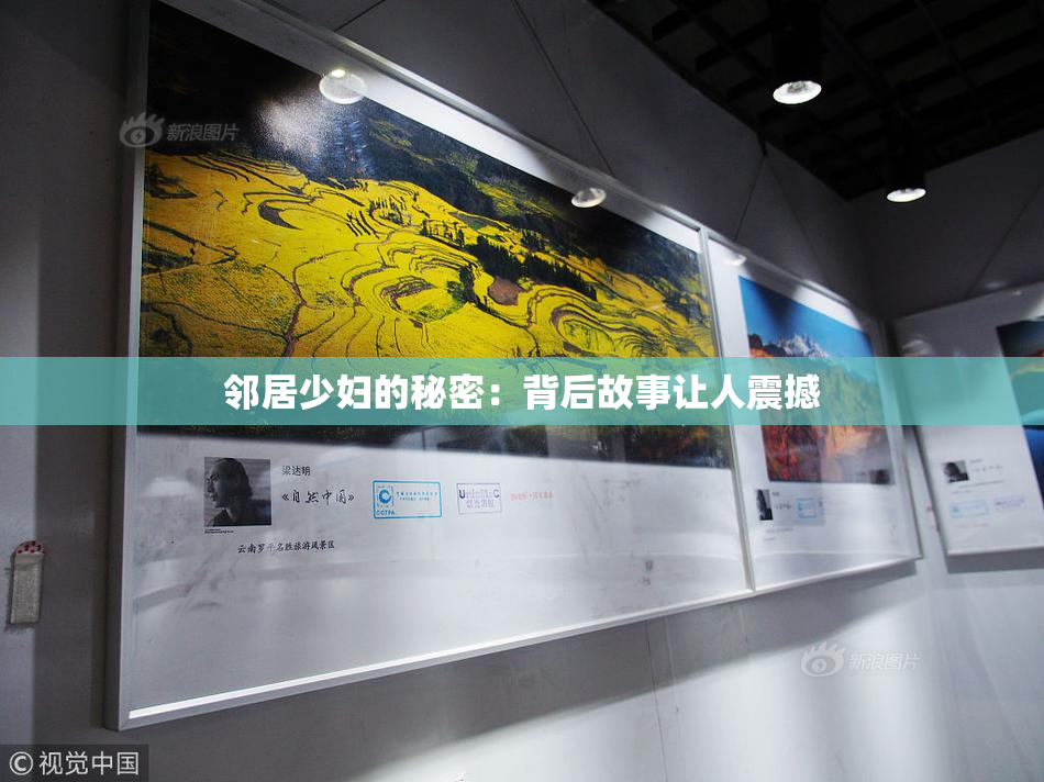 邻居少妇的秘密：背后故事让人震撼