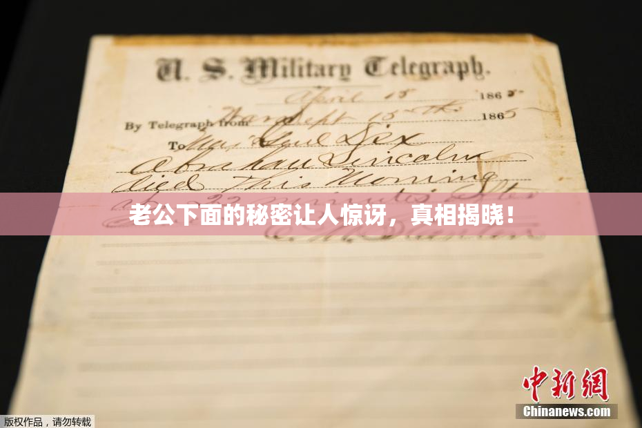 老公下面的秘密让人惊讶，真相揭晓！
