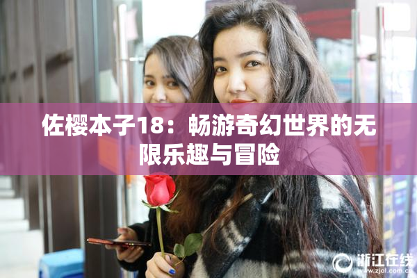 佐樱本子18：畅游奇幻世界的无限乐趣与冒险