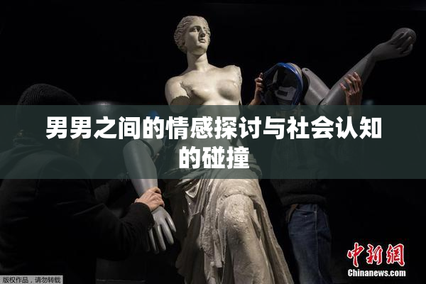 男男之间的情感探讨与社会认知的碰撞