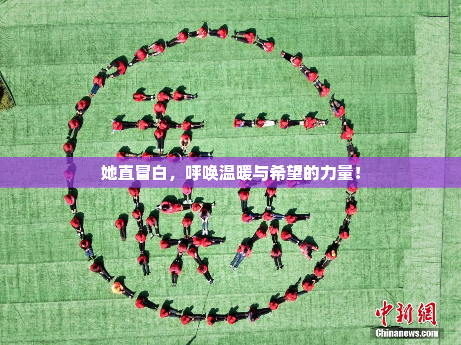 她直冒白，呼唤温暖与希望的力量！