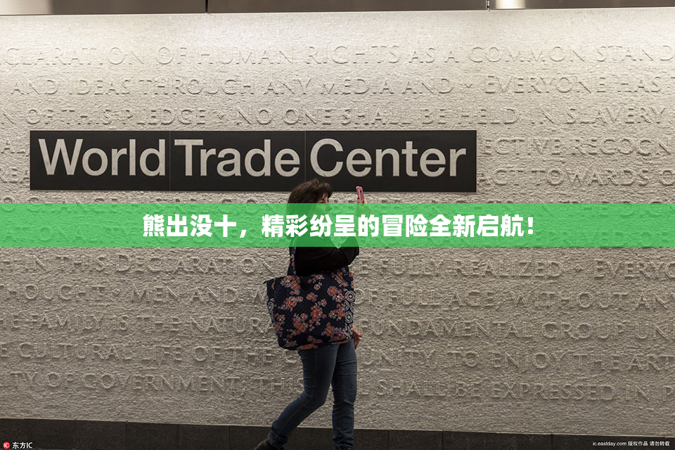熊出没十，精彩纷呈的冒险全新启航！