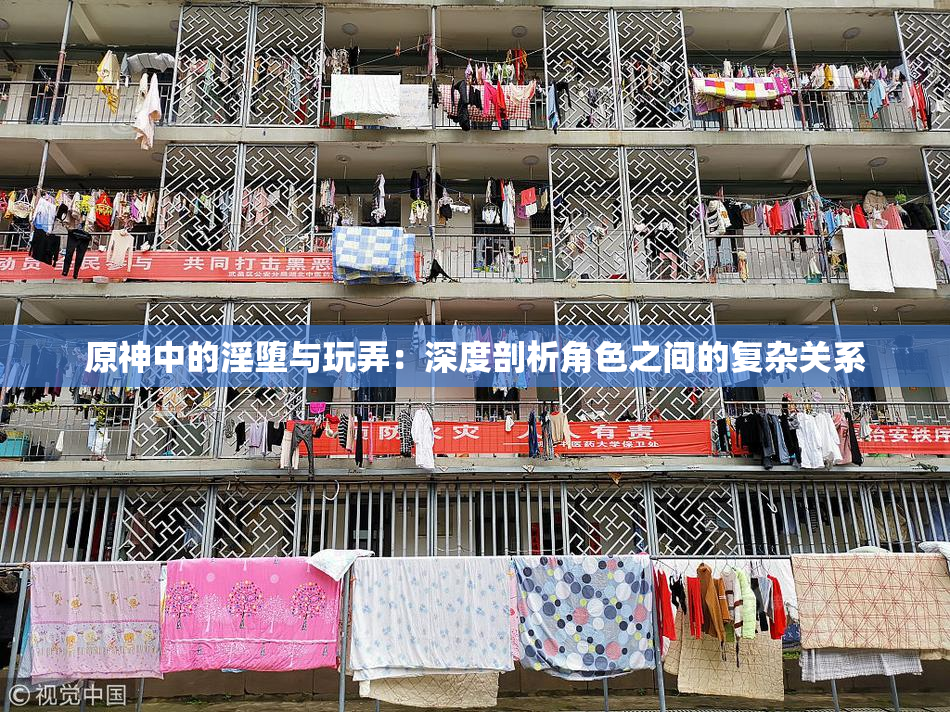原神中的淫堕与玩弄：深度剖析角色之间的复杂关系