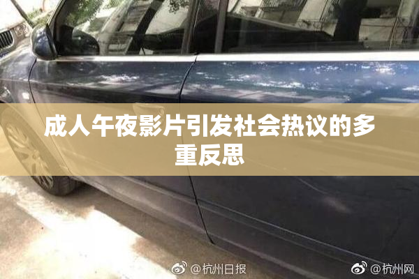 成人午夜影片引发社会热议的多重反思