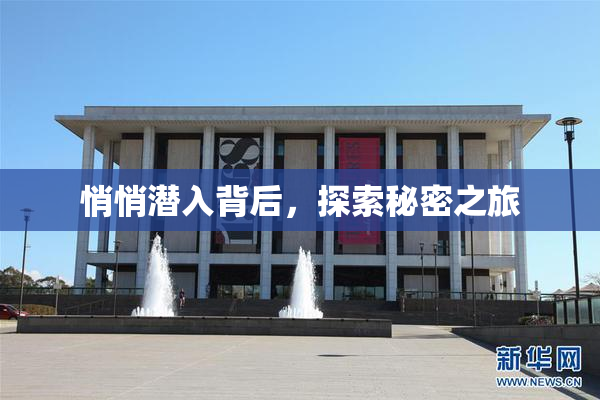 悄悄潜入背后，探索秘密之旅
