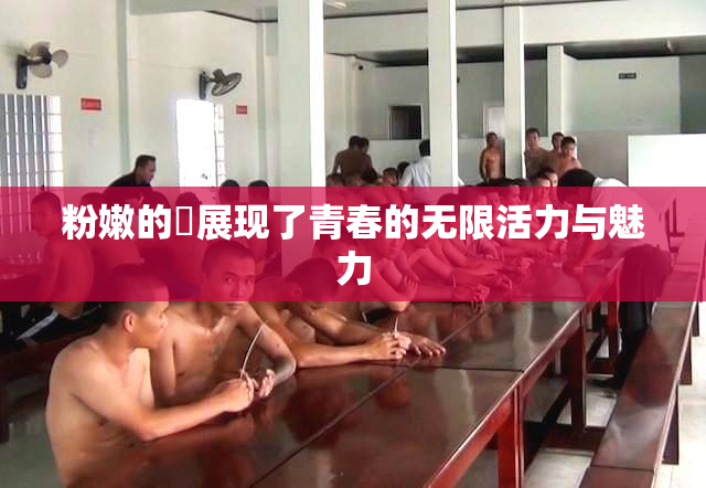 粉嫩的泬展现了青春的无限活力与魅力