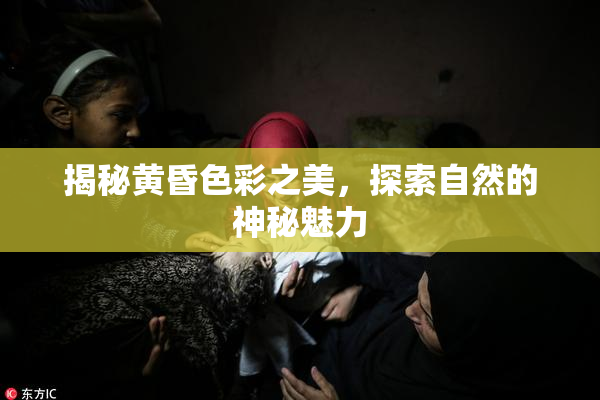 揭秘黄昏色彩之美，探索自然的神秘魅力