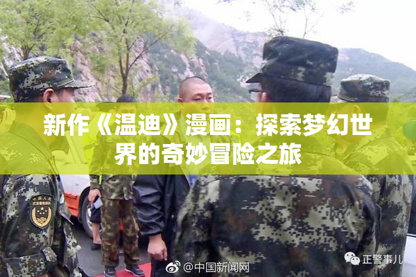 新作《温迪》漫画：探索梦幻世界的奇妙冒险之旅