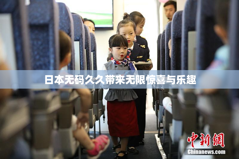 日本无码久久带来无限惊喜与乐趣