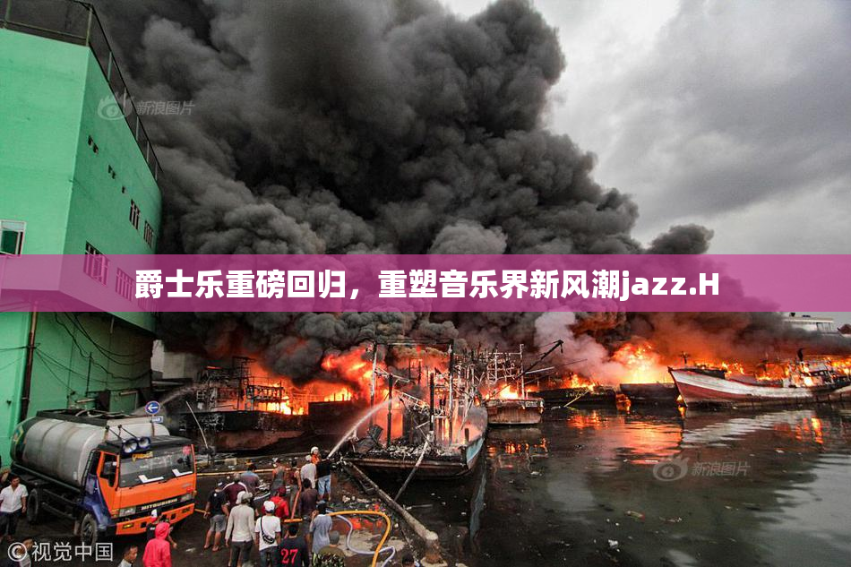 爵士乐重磅回归，重塑音乐界新风潮jazz.H