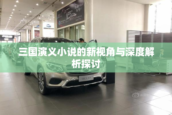 三国演义小说的新视角与深度解析探讨