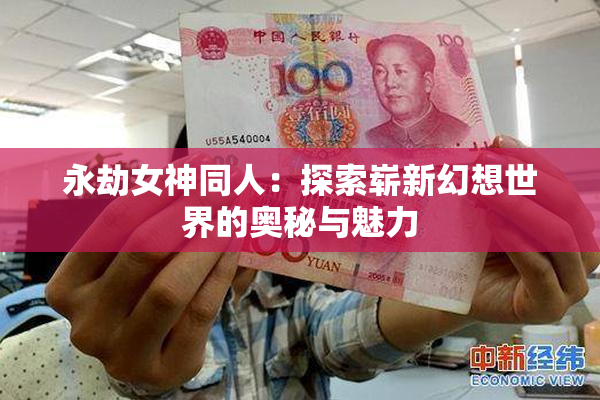 永劫女神同人：探索崭新幻想世界的奥秘与魅力