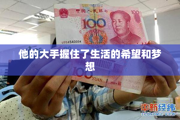 他的大手握住了生活的希望和梦想