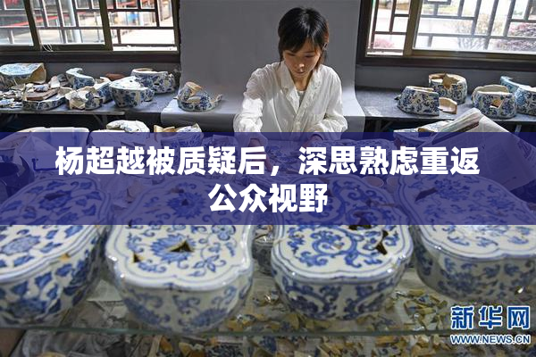 杨超越被质疑后，深思熟虑重返公众视野