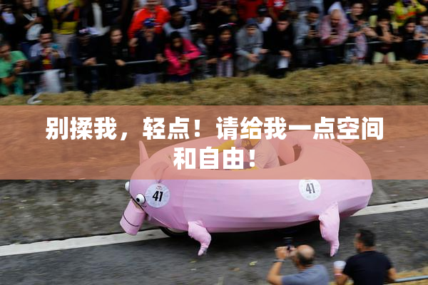 别揉我，轻点！请给我一点空间和自由！