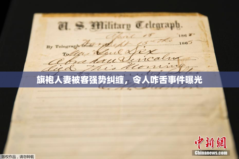 旗袍人妻被客强势纠缠，令人咋舌事件曝光