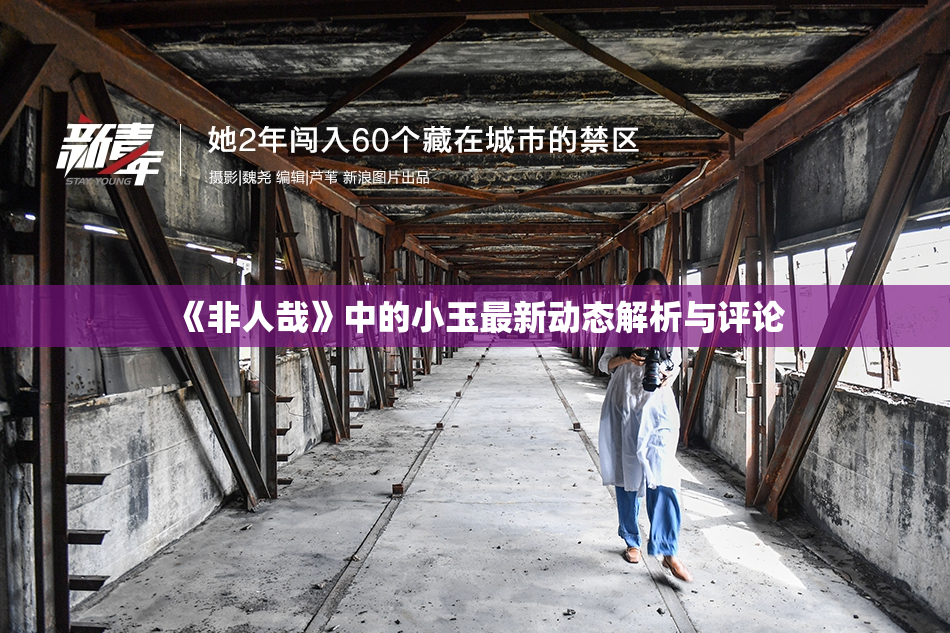 《非人哉》中的小玉最新动态解析与评论
