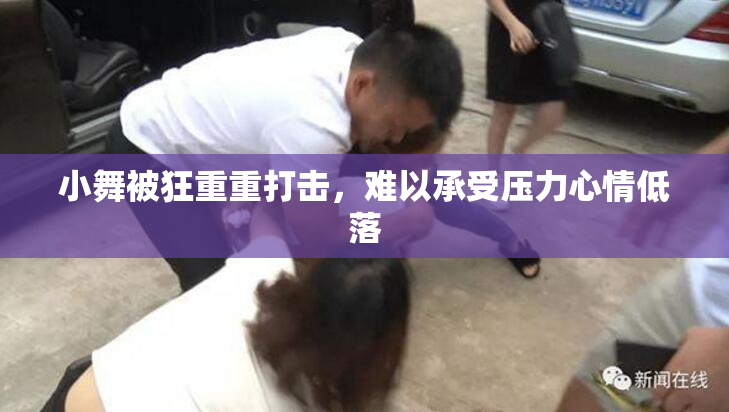 小舞被狂重重打击，难以承受压力心情低落