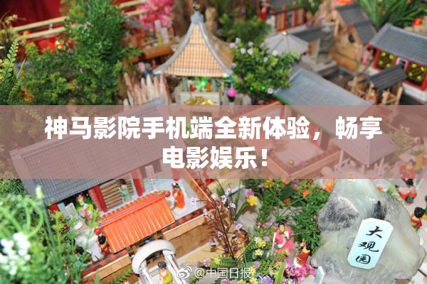 神马影院手机端全新体验，畅享电影娱乐！
