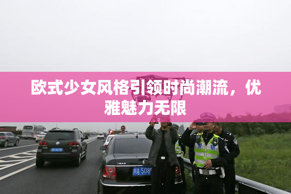 欧式少女风格引领时尚潮流，优雅魅力无限