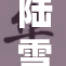 陆雪琪大胆展露魅力无惧争议，惊艳众人