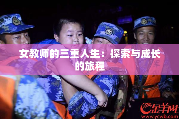 女教师的三重人生：探索与成长的旅程