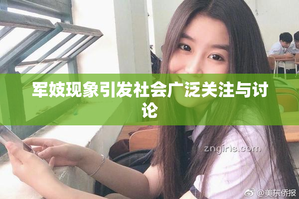 军妓现象引发社会广泛关注与讨论