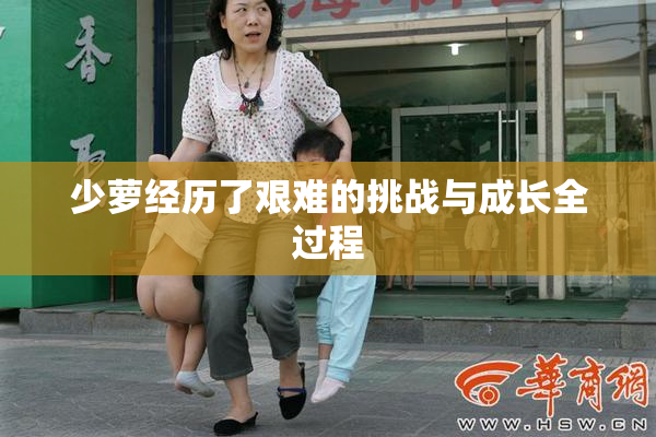 少萝经历了艰难的挑战与成长全过程
