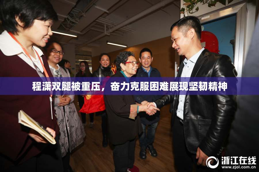 程潇双腿被重压，奋力克服困难展现坚韧精神
