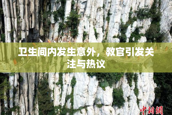 卫生间内发生意外，教官引发关注与热议