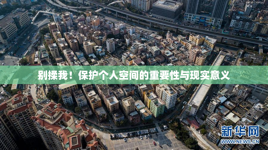 别揉我！保护个人空间的重要性与现实意义